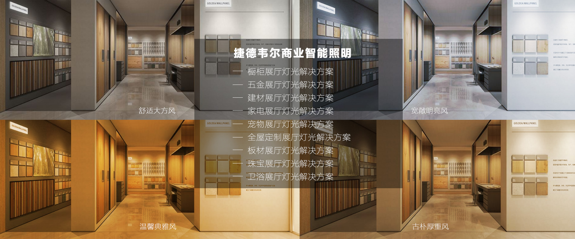 捷德韋爾全屋智能照明