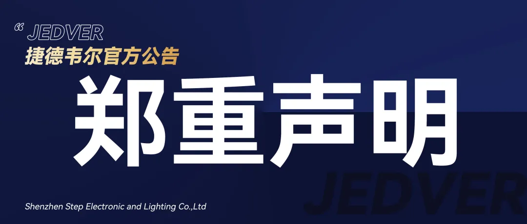 捷德韋爾 | 鄭重聲明