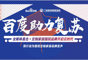 百度助力復(fù)蘇走進(jìn)捷德韋爾，全媒體直擊深度探訪(fǎng)定制家居國(guó)民品牌