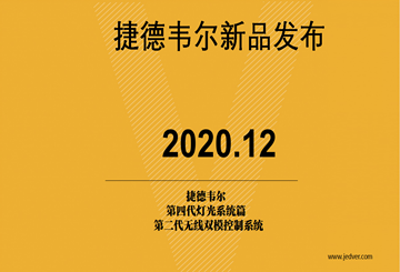 新品發(fā)布，捷德韋爾櫥柜智能照明助力中國(guó)品牌崛起