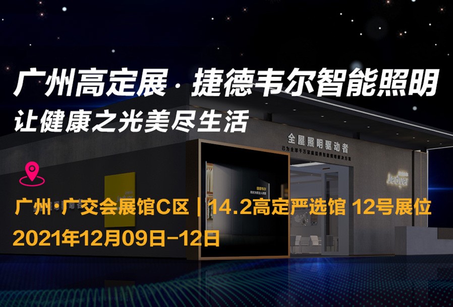 高定展 ? 光影之約 | 捷德韋爾 - 讓健康之光美盡生活