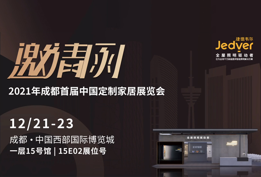 亮相即是焦點(diǎn)！捷德韋爾強(qiáng)勢(shì)參展2021成都定制家居展！