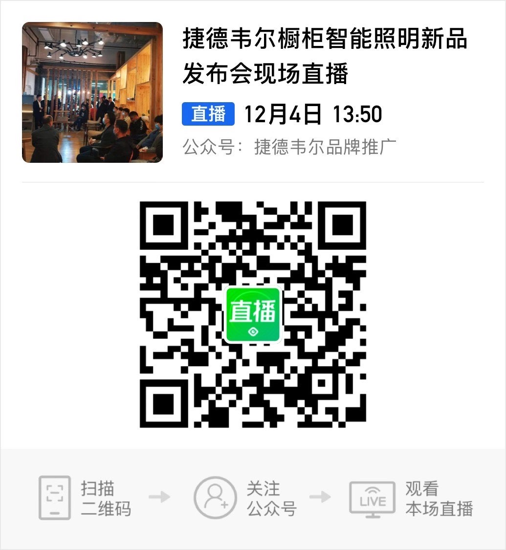 新品發(fā)布，捷德韋爾櫥柜智能照明助力中國(guó)品牌崛起