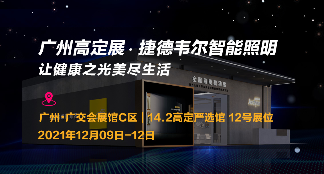 高定展 ? 光影之約 | 捷德韋爾 - 讓健康之光美盡生活(圖20)
